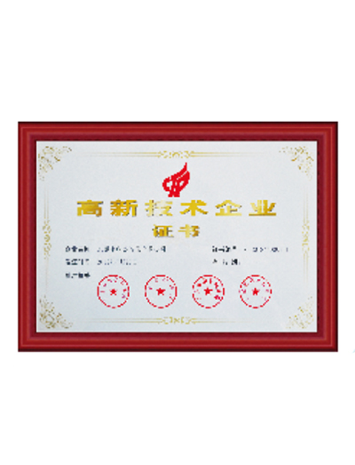 高新技術(shù)企業(yè)證書(shū)