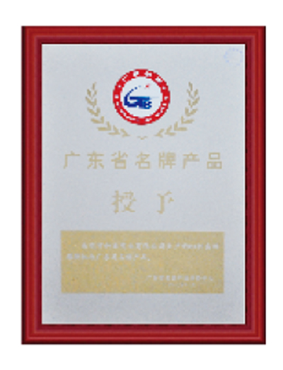 廣東省名牌產(chǎn)品證書(shū)