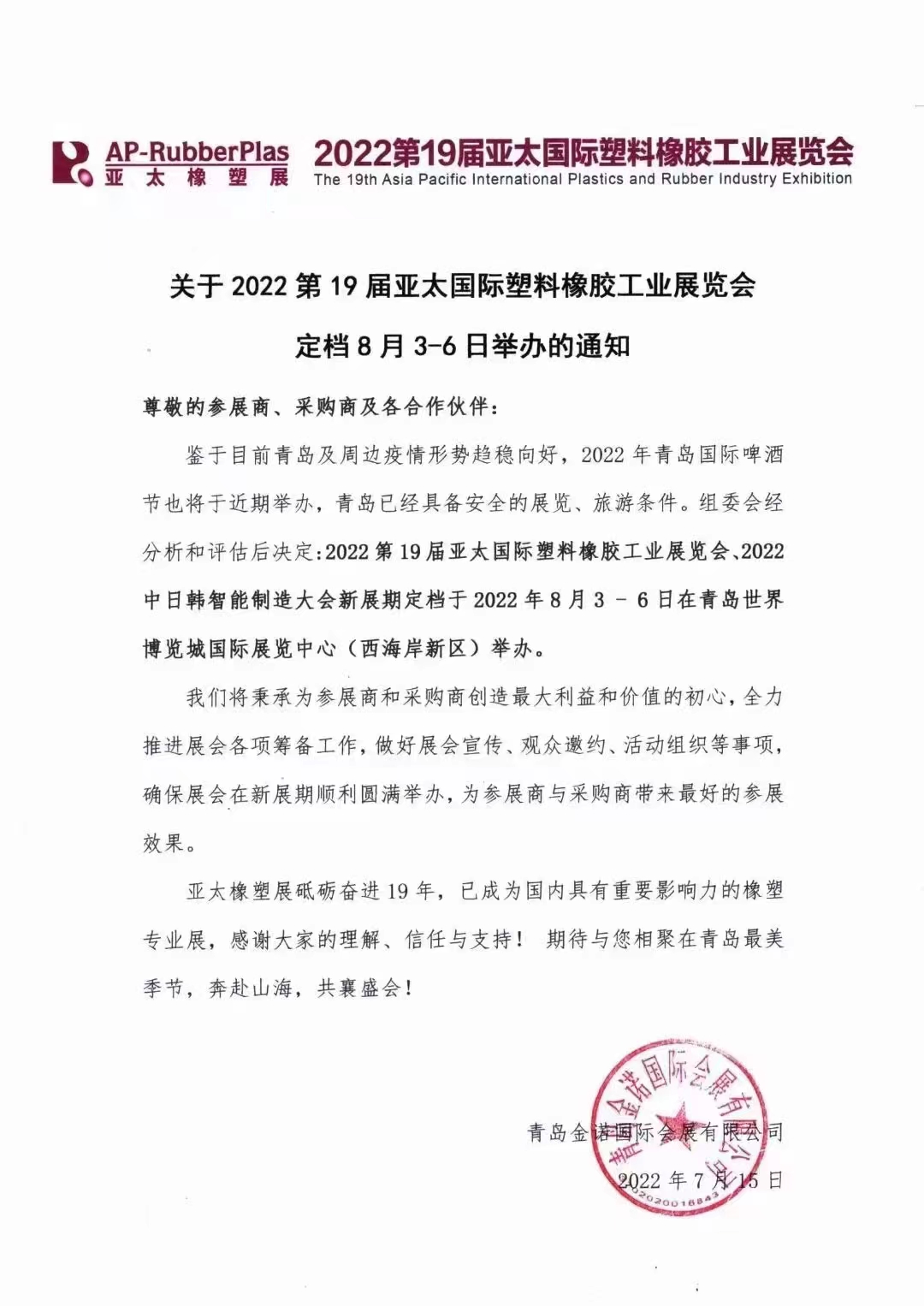 2022第19屆亞太國際塑料橡膠工業(yè)展覽會?。。?></span>
                    <h3>2022第19屆亞太國際塑料橡膠工業(yè)展覽會?。?！</h3>
                    <p>期待與您相聚青島最美時節(jié)奔赴山海 共襄盛會8月3-6日不見不散</p>
                    <span id=